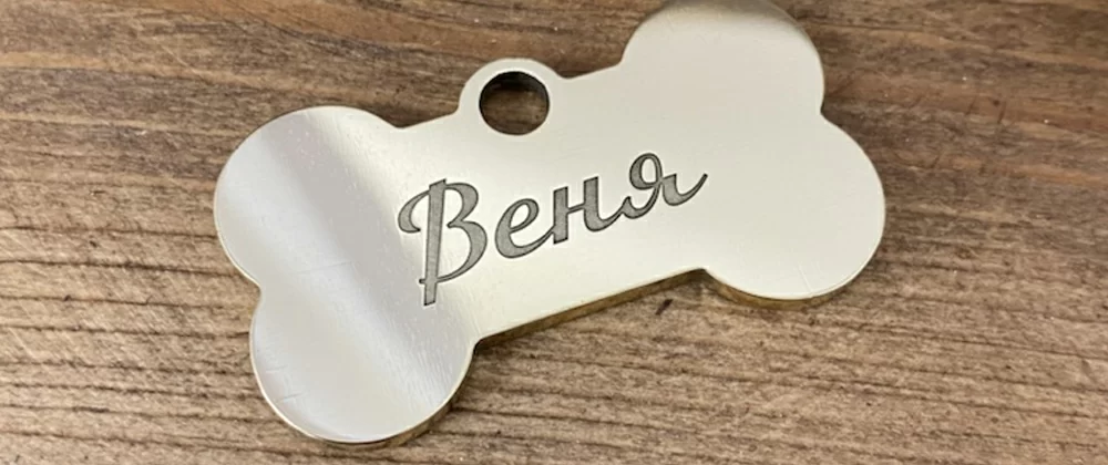 Лазерная гравировка — пример 2