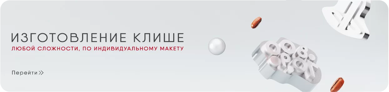 Клише, ударные штампы - на посадочную