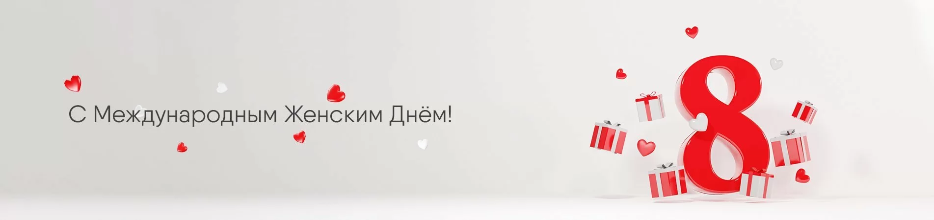 С Международным женским днём! С Международным женским днём!