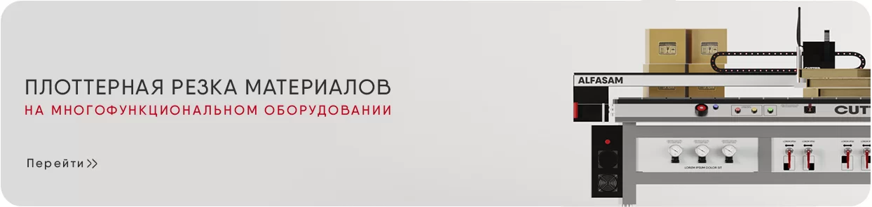 Плоттерная резка - на посадочную