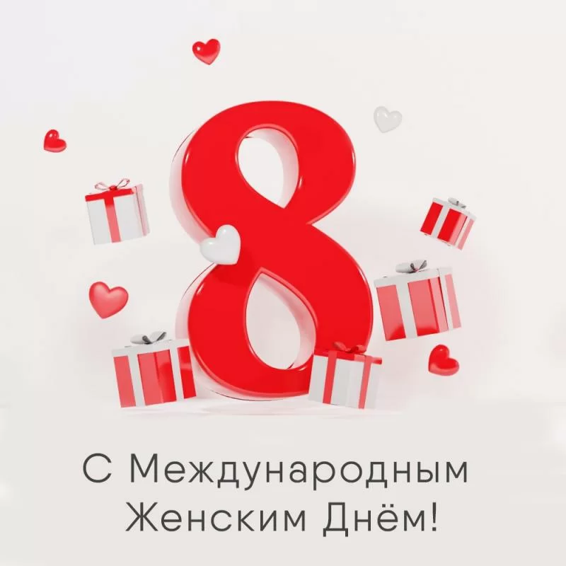 С Международным женским днём!