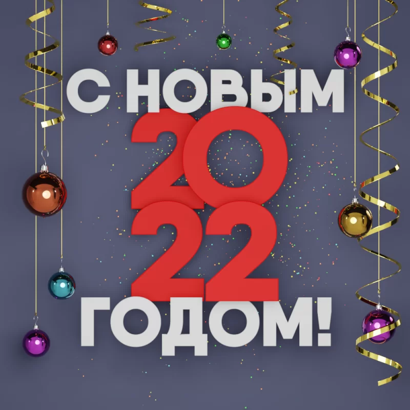 Мастерская Alfasam поздравляет вас с Новым 2022 годом!
