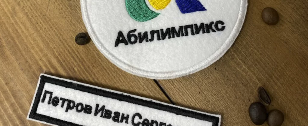 Вышитые нашивки с именами и логотипами