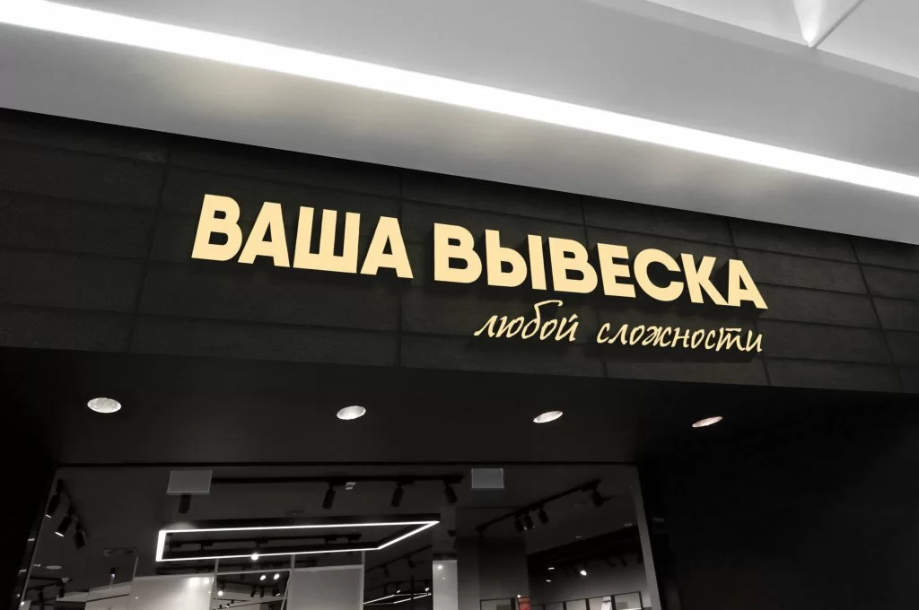 Объёмные буквы на фасаде магазина