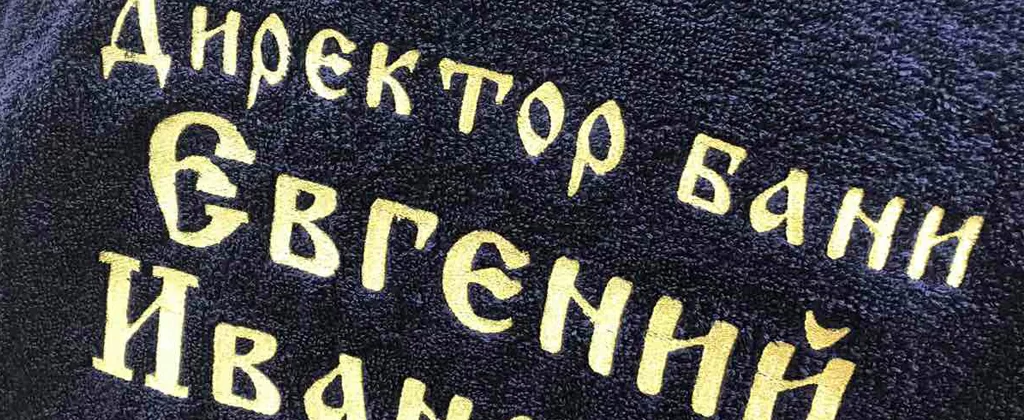 Полотенце с персональной вышивкой