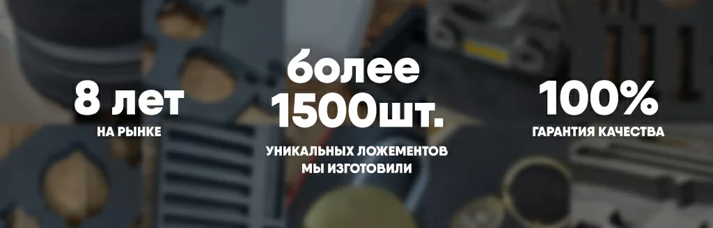 Примеры изготовленных ложементов ALFASAM