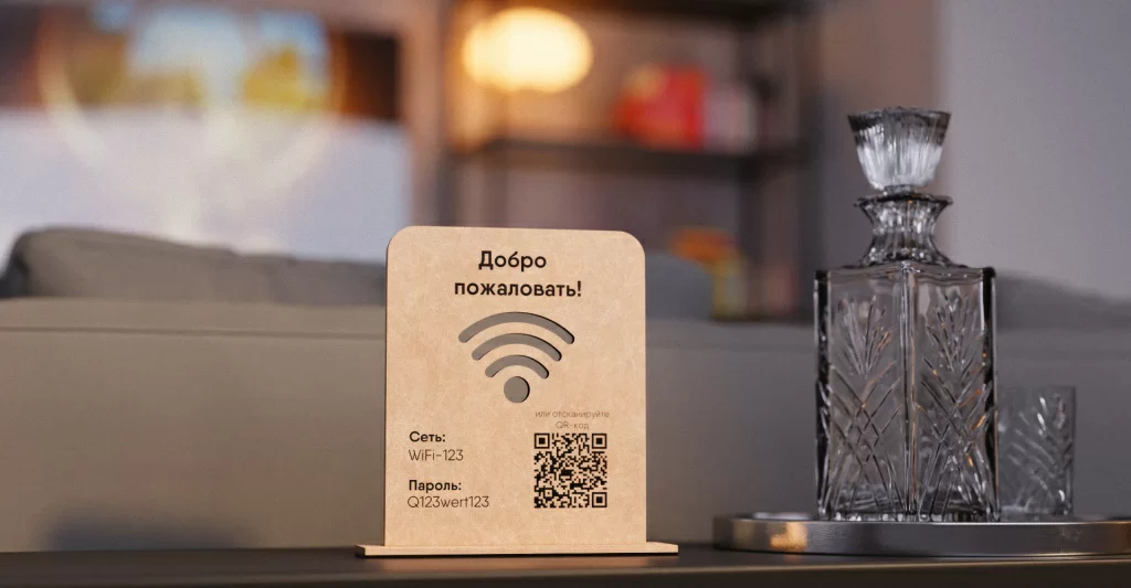 Табличка с QR-кодом для Wi-Fi в гостинице