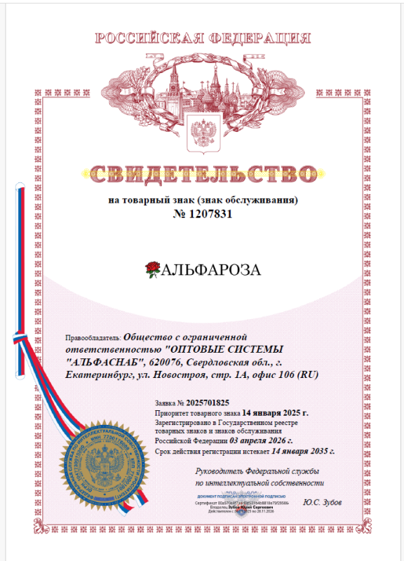 Свидетельство на товарный знак АльфаРоза (знак обслуживания)