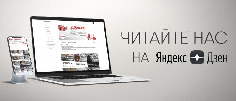 Узнавайте всё самое интересное из жизни мастерской ALFASAM на Яндекс.Дзен